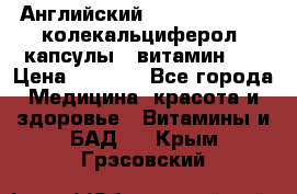 Английский Colecalcifirol (колекальциферол) капсулы,  витамин D3 › Цена ­ 3 900 - Все города Медицина, красота и здоровье » Витамины и БАД   . Крым,Грэсовский